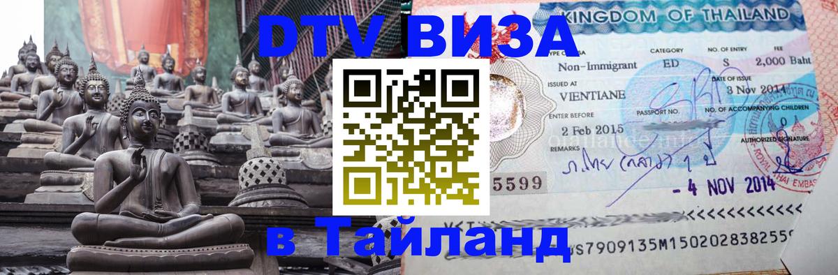 Сколько стоит виза DTV в Тайланд Щёлково 