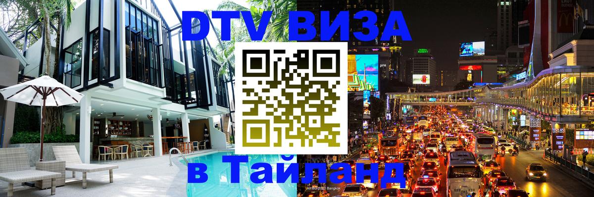 Цены на DTV визу в Таиланд — пакеты услуг, достаточно даже паспорта - 18.11.2025 