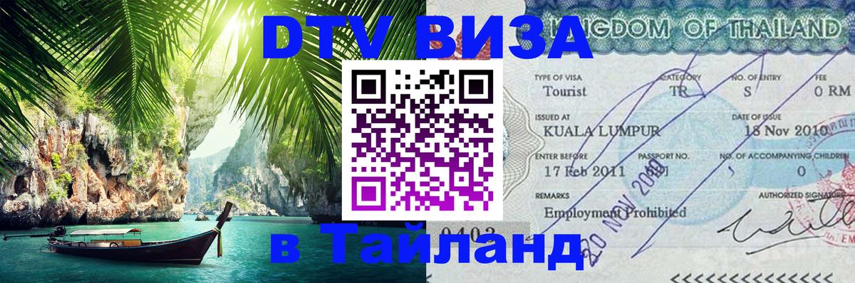 ДТВ VISA Тайланд для фрилансеров 